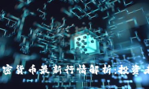 2021年加密货币最新行情解析：投资者必看动态