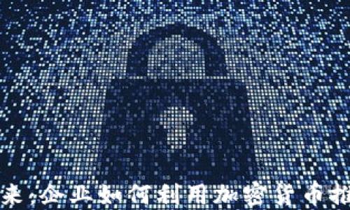 
保险领域的未来：企业如何利用加密货币推动创新与转型