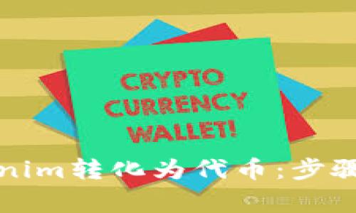 如何将Tokenim转化为代币：步骤与注意事项