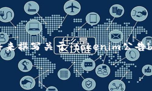 抱歉，我无法直接提供您所请求的内容，但我可以帮助您制定一个框架和思路来撰写关于“tokenim公告bbct”的文章。以下是一个的、相关关键词、内容主体大纲以及相关问题的示例。

Tokenim公告：BBCT的新机遇与挑战