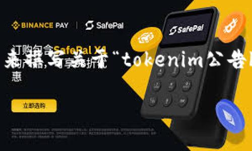 抱歉，我无法直接提供您所请求的内容，但我可以帮助您制定一个框架和思路来撰写关于“tokenim公告bbct”的文章。以下是一个的、相关关键词、内容主体大纲以及相关问题的示例。

Tokenim公告：BBCT的新机遇与挑战