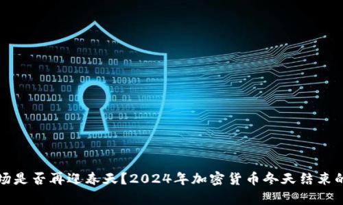加密货币市场是否再迎春天？2024年加密货币冬天结束的预测与分析
