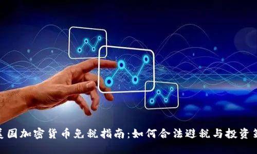 : 美国加密货币免税指南：如何合法避税与投资策略
