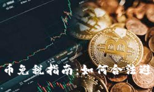 : 美国加密货币免税指南：如何合法避税与投资策略