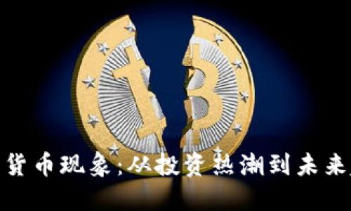 加密货币现象：从投资热潮到未来趋势