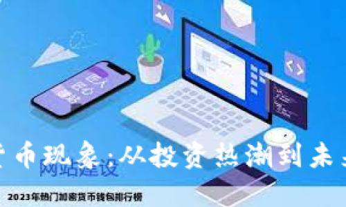 加密货币现象：从投资热潮到未来趋势