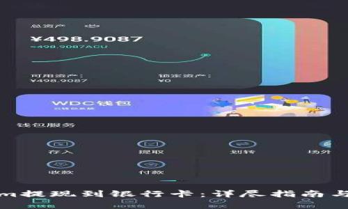 如何将Tokenim提现到银行卡：详尽指南与常见问题解答
