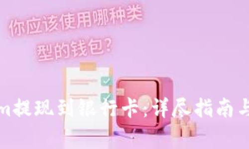 如何将Tokenim提现到银行卡：详尽指南与常见问题解答
