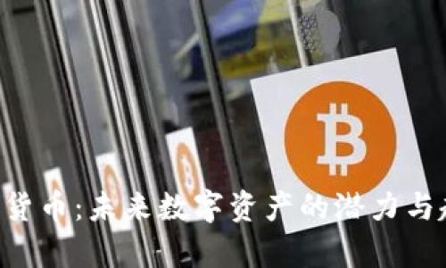 STC加密货币：未来数字资产的潜力与趋势分析