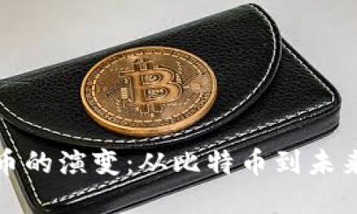 加密数字货币的演变：从比特币到未来货币的蜕变