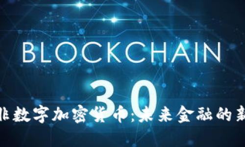 探索非数字加密货币：未来金融的新选择