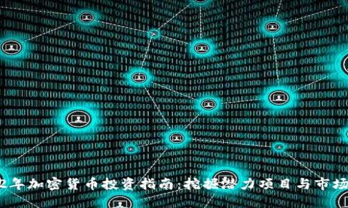 2022年加密货币投资指南：挖掘潜力项目与市场趋势