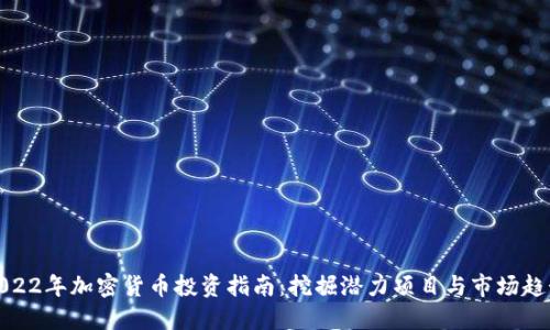 2022年加密货币投资指南：挖掘潜力项目与市场趋势