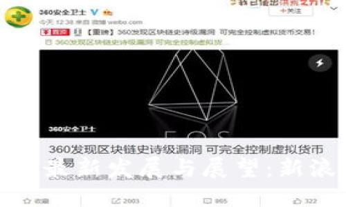 优质
加密货币监管的最新发展与展望：新浪财经深度解读