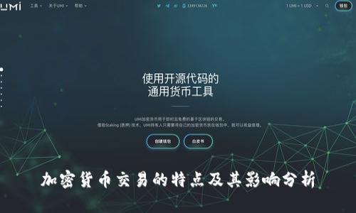 加密货币交易的特点及其影响分析