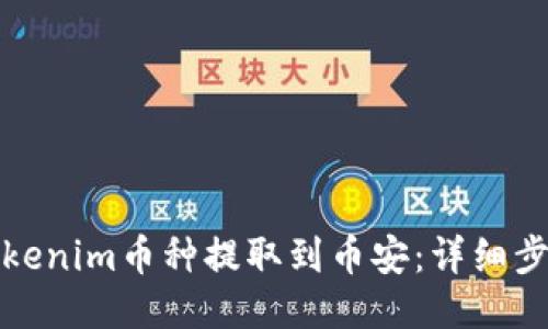 如何将Tokenim币种提取到币安：详细步骤与技巧