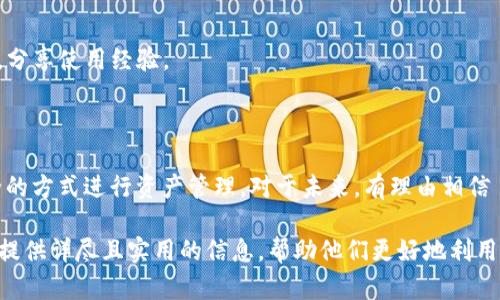    全面解读 TokenIm BAT 一键操作，助你轻松管理数字货币  / 

 guanjianci  TokenIm, BAT, 数字货币, 一键操作  /guanjianci 

### 内容主体大纲

1. **引言**
   - 简介数字货币管理的重要性
   - TokenIm BAT 的背景和发展

2. **TokenIm 的基本概念**
   - 什么是 TokenIm？
   - TokenIm 提供的服务与功能

3. **BAT 的含义与功能**
   - BAT是什么？
   - BAT 在区块链中的作用

4. **TokenIm BAT 一键操作的优势**
   - 高效性
   - 用户友好
   - 安全性

5. **如何使用 TokenIm BAT 一键操作**
   - 注册与登录
   - 进入一键操作界面
   - 实际操作步骤详解

6. **TokenIm BAT 一键操作的案例分析**
   - 实际用户的使用体验
   - 成功案例分享

7. **TokenIm BAT 的未来发展**
   - 可能的更新与
   - 市场前景展望

8. **常见问题解答**
   - 如何解决常见的技术问题？
   - 安全问题的防范措施
   - 如何获取更多支持？

9. **结论**
   - TokenIm BAT 一键操作的总结
   - 对用户的建议与展望

### 引言

在数字货币迅猛发展的今天，如何有效管理和操作各种数字资产成为了每一个投资者共同面对的挑战。TokenIm BAT 提供的一键操作功能正是针对这一需求而推出的。它的设计宗旨是让用户能够以最简便的方式进行数字货币的管理，降低操作的复杂性，从而让用户能将更多的时间投入到策略的制定和市场的分析中。

### TokenIm 的基本概念

#### 什么是 TokenIm？

TokenIm 是一个旨在为用户提供便捷的数字货币管理工具的应用程序。它不仅简化了交易流程，还集成了多种功能，包括钱包管理、市场行情查询以及交易执行等。TokenIm 以其易用性和安全性在市场上获得了良好的口碑。

#### TokenIm 提供的服务与功能

TokenIm 不仅是一个钱包，更是一个数字资产管理平台。用户可以通过 TokenIm 一站式管理多个币种，同时还可以进行实时交易分析，资产监控等。其设计理念是通过一系列集成的工具来帮助用户简化繁琐的操作，提升整体的使用体验。

### BAT 的含义与功能

#### BAT是什么？

BAT（Basic Attention Token）是基于以太坊区块链的数字资产，旨在解决在线广告行业中的不透明和低效问题。它通过用户的注意力为基础，促使网络用户、广告商以及内容创作者之间形成一个有效的经济模型。

#### BAT 在区块链中的作用

BAT 的主要作用是为用户提供一种奖励机制，用户通过观看广告获得 BAT 代币，而广告商则可以以更低的成本获得更高级的用户注意力。这一创新的商业模式改变了传统广告的运作方式，同时为用户提供了对自己数据的控制权。

### TokenIm BAT 一键操作的优势

#### 高效性

TokenIm BAT 的一键操作显著提升了用户的交易效率，简化了操作步骤，使得即使是新手也能够快速上手。通过预设交易规则，用户可以在瞬间完成复杂的交易，避免了手动操作带来的时间浪费。

#### 用户友好

TokenIm 的界面设计，用户体验非常好。即使是没有技术背景的用户，也能轻松找到所需的功能，通过简单的步骤便可完成交易，极大地降低了门槛。

#### 安全性

TokenIm 在数字资产管理中采用了多重安全措施，包括数据加密、身份验证等，保障用户资产的安全。这使得用户在进行一键操作时能够放心，无需担忧安全隐患。

### 如何使用 TokenIm BAT 一键操作

#### 注册与登录

使用 TokenIm 的第一步是下载应用并进行注册。用户需要提供基本信息并完成身份验证。一旦注册成功，用户可以通过邮箱或手机号码登录。

#### 进入一键操作界面

登录后，用户可以找到一键操作的功能选项。该界面通过直观的图标设计使用户能够快速识别不同的操作选项，避免了复杂的操作流程。

#### 实际操作步骤详解

在进入一键操作界面后，用户只需选择希望执行的交易类型，系统会根据预设条件自动完成交易。用户也可以在此界面进行实时监控交易执行情况，及时做出调整。

### TokenIm BAT 一键操作的案例分析

#### 实际用户的使用体验

在调查中，许多用户反馈表示 TokenIm 的一键操作极大地提升了他们的交易效率。用户能在短时间内完成多笔交易，而不必担心错过市场机会。

#### 成功案例分享

通过 TokenIm 一键操作完成的成功案例在社区中频频出现。有用户分享了其通过快速反应和一键操作获得的实际收益，这进一步激励了更多人尝试使用 TokenIm。

### TokenIm BAT 的未来发展

#### 可能的更新与

随着技术的发展，TokenIm 也在不断进行功能更新和，旨在提升用户满意度和操作体验。未来可能会增加更多智能化的交易功能，以便更好地满足用户需求。

#### 市场前景展望

数字货币市场形势瞬息万变，TokenIm BAT 的一键操作将继续发挥其独特优势，吸引更多用户进入这一市场，推动整体行业的健康发展。

### 常见问题解答

#### 如何解决常见的技术问题？

用户在使用 TokenIm 的过程中可能会遇到一些技术问题。首先，可以通过官方的帮助文档寻找解决方案，此外用户社区也是一个良好的问题解决平台。如无法自行解决，可以直接联系 TokenIm 的客服团队获得帮助。

#### 安全问题的防范措施

用户在进行数字资产交易时应时刻保持警惕。选择强密码、定期更换密码以及开启多因素身份验证是保障账户安全的有效措施。TokenIm 也在积极加强平台的安全防护，以确保用户资产的安全。

#### 如何获取更多支持？

对于希望深入了解 TokenIm 功能的用户，官方提供了丰富的使用教程及在线视频。同时，用户还可以通过社交媒体平台与其他用户交流，分享使用经验。

### 结论

TokenIm BAT 的一键操作功能无疑为数字货币的管理提供了新的思路和方法。即使是在复杂的市场环境中，用户也能以更加高效和安全的方式进行资产管理。对于未来，有理由相信 TokenIm 将继续引领数字货币管理工具的发展潮流。 

这篇文章围绕 TokenIm BAT 的一键操作进行了全面的解析，涵盖了其背景、功能、使用方式、优势以及未来展望等多个方面，旨在为用户提供详尽且实用的信息，帮助他们更好地利用这一工具。