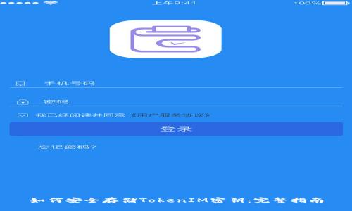 如何安全存储TokenIM密钥：完整指南