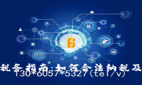 加密货币交易税务指南：如何合法纳税及避开法律风险