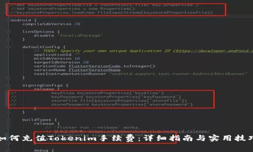 如何充值Tokenim手续费：详细指南与实用技巧