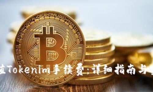 如何充值Tokenim手续费：详细指南与实用技巧