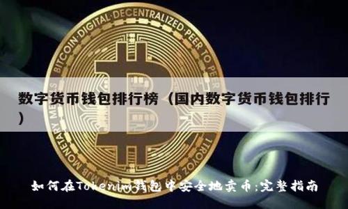 如何在Tokenim钱包中安全地卖币：完整指南