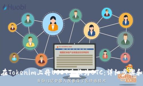 如何在Tokenim上将USDT兑换为BTC：详细步骤和技巧