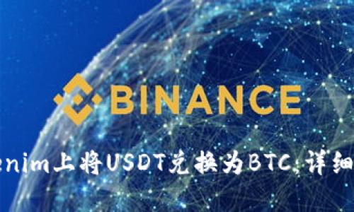 如何在Tokenim上将USDT兑换为BTC：详细步骤和技巧