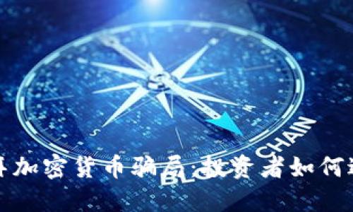 揭秘迪拜加密货币骗局：投资者如何避免陷阱