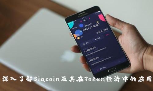 深入了解Siacoin及其在Token经济中的应用