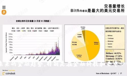   如何通过TokenIM购买能量和带宽？ / 

 guanjianci TokenIM, 能量, 带宽, 数字货币, 区块链 /guanjianci 

## 内容主体大纲

1. **引言**
   - 介绍TokenIM及其功能
   - 能量和带宽在区块链中的重要性

2. **TokenIM的基本概念**
   - 什么是TokenIM？
   - TokenIM的工作原理
   - TokenIM的主要应用场景

3. **为什么需要购买能量和带宽**
   - 能量在区块链中扮演的角色
   - 带宽的定义及其重要性
   - 能量和带宽对交易的影响

4. **如何购买TokenIM的能量**
   - 注册TokenIM账户的步骤
   - 选择购买的能量数量
   - 使用哪种支付方法

5. **如何购买TokenIM的带宽**
   - 带宽的定义及计算
   - 投资策略与方法
   - 常见的支付方式

6. **TokenIM购买能量与带宽的注意事项**
   - 费用结构和透明性
   - 风险管理
   - 持续监控和

7. **TokenIM在未来的潜力**
   - 行业趋势
   - TokenIM的竞争优势

8. **结论**
   - 总结TokenIM购买能量和带宽的要点
   - 对未来使用TokenIM的展望

## 详细内容

### 1. 引言

随着区块链技术的快速发展，越来越多的用户开始关注如何在这样的生态系统中进行有效的投资和交易。TokenIM作为一个新兴的数字货币平台，提供了多个功能，其中能量和带宽的概念尤为重要。能量和带宽不仅影响交易的速度，还影响用户在区块链上的操作能力。 

### 2. TokenIM的基本概念

TokenIM是一个集成了多个功能的区块链平台，允许用户轻松地管理和交易数字资产。在TokenIM中，能量代表了用户在进行交易和操作时所需的资源，而带宽则代表了用户在网络中传输数据的能力。这两者对区块链的操作至关重要。 

TokenIM的工作原理是利用区块链技术将用户的资产进行数字化，同时通过智能合约和去中心化的方式实现交易的公正性和透明性。用户可以通过TokenIM进行交易、借贷、投资等多种操作。 

### 3. 为什么需要购买能量和带宽

在TokenIM的生态系统中，能量和带宽是不可或缺的组成部分。能量主要用于支付区块链交易过程中的计算资源，而带宽则用于传输信息和数据的速度。 

能够合理管理和购买能量和带宽，可以帮助用户在交易时节省时间和成本，提高交易的成功率和安全性。因此，了解如何有效地购买能量和带宽对每一个TokenIM用户来说都是至关重要的。 

### 4. 如何购买TokenIM的能量

首先，您需要注册一个TokenIM的账户。注册后，在账户中您将看到购买能量的选项。您可以根据需求选择所需的能量数量。 

在支付方式上，TokenIM通常支持多种方式，如信用卡、数字货币钱包等，您可以根据自己的便利选择适合自己的支付方式。完成交易后，购买的能量将即时到账，您可以立即用于后续的交易。 

### 5. 如何购买TokenIM的带宽

购买TokenIM的带宽与购买能量相似。用户需要明确自己的使用需求，了解自己在网络传输中的带宽消耗。带宽的价格通常根据市场供求关系而有所浮动。 

投资策略方面，用户可以根据过往的带宽使用数据来预测未来的需求，并根据需求来购买。支付方式也比较灵活，用户可以选择多种支付选项。 

### 6. TokenIM购买能量与带宽的注意事项

购买能量和带宽时，用户需要注意费用结构，确保交易的透明性。此外，存在一定的市场风险，用户需要做好风险管理。 

监控和使用的能量和带宽也是至关重要的，用户需要定期检查自己的资源使用情况，以便做出更好的调整。 

### 7. TokenIM在未来的潜力

随着区块链技术的不断创新和用户需求的增加，TokenIM的潜力巨大。特别是在金融技术和去中心化应用迅速发展的背景下，TokenIM能够不断提高其竞争优势，引领行业的未来发展。 

### 8. 结论

综上所述，了解如何在TokenIM上购买能量和带宽，对于想要顺利进行数字货币交易的用户是非常重要的。通过及时的购买和管理，用户能在这个不断变化的生态系统中保持竞争力。 

## 相关问题

### 问题1：TokenIM是什么？其主要功能有哪些？

TokenIM的定义与功能
TokenIM是一个集成了数字资产管理、交易与多功能服务的区块链平台。它通过去中心化的技术机制，致力于为用户提供安全、高效、透明的数字资产交易体验。TokenIM的主要功能包括：
ul
    li数字资产管理：用户可以方便地管理不同类型的数字货币和资产。/li
    li交易平台：支持多种交易方式，包括现货交易、杠杆交易等。/li
    li借贷功能：允许用户通过自己的数字资产进行借贷。/li
    li社区互动：用户可以参与TokenIM社区的讨论和决策。/li
/ul

### 问题2：能量和带宽的概念是什么？

能量与带宽的定义与重要性
在TokenIM及其他区块链平台中，能量通常指的是在进行区块链操作和交易时所需要的计算资源。带宽则是指用户在网络中进行数据传输时所需的资源。两者都是用户在进行交易时的基本要素。
能量的多少直接决定了用户的交易能力，而带宽则影响数据的发送和接收速度。二者缺一不可，合理配置能量和带宽，可以提升交易的效率和成功率。

### 问题3：如何评估自己需要多少能量与带宽？

评估能量与带宽的需求
评估自己需要的能量和带宽，首先要了解自己的交易习惯和需求。如果频繁进行交易，则需要更多的能量和带宽。此外，用户也可以参考自己历史交易的能量和带宽使用量来做出判断。
例如，如果某个月的交易量很大，那么在下一个周期就可以相应增加购买。同时，TokenIM也会提供实时的资源使用数据，帮助用户更好地管理和调整配额。

### 问题4：如何有效购买能量与带宽？

购买能量与带宽的步骤
有效购买TokenIM的能量与带宽，通常包括以下步骤：
ol
    li注册TokenIM账户：用户需填写相关信息并完成身份验证。/li
    li了解需求：可以通过交易历史数据核算出所需的能量与带宽。/li
    li选择支付方式：用户可根据自己的情况选择合适的支付方式，如数字货币或信用卡。/li
    li确认交易：确保所有信息无误后，完成交易。/li
/ol

### 问题5：购买能量与带宽时需要注意哪些费用？

费用结构与透明性
在TokenIM购买能量和带宽时，用户需要注意以下费用：
ul
    li基础费用：每一个能量和带宽的价格是根据市场情况而定的。/li
    li交易费用：可能对每笔交易收取一定的手续费。/li
    li支付方式费用：某些支付方式可能需支付额外手续费。/li
/ul

### 问题6：TokenIM未来的市场前景如何？

TokenIM的市场前景
随着区块链行业的不断发展，TokenIM有着广阔的市场前景。它不仅能够满足用户的资产管理需求，还能够引领未来的金融趋势。特别是在金融科技和去中心化应用日益流行的今天，TokenIM需要持续增强自身的技术实力与市场影响力，以适应快速变化的市场环境。