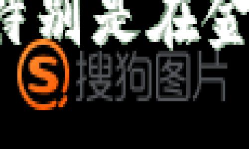  如何通过TokenIM购买能量和带宽？ / 

 guanjianci TokenIM, 能量, 带宽, 数字货币, 区块链 /guanjianci 

## 内容主体大纲

1. **引言**
   - 介绍TokenIM及其功能
   - 能量和带宽在区块链中的重要性

2. **TokenIM的基本概念**
   - 什么是TokenIM？
   - TokenIM的工作原理
   - TokenIM的主要应用场景

3. **为什么需要购买能量和带宽**
   - 能量在区块链中扮演的角色
   - 带宽的定义及其重要性
   - 能量和带宽对交易的影响

4. **如何购买TokenIM的能量**
   - 注册TokenIM账户的步骤
   - 选择购买的能量数量
   - 使用哪种支付方法

5. **如何购买TokenIM的带宽**
   - 带宽的定义及计算
   - 投资策略与方法
   - 常见的支付方式

6. **TokenIM购买能量与带宽的注意事项**
   - 费用结构和透明性
   - 风险管理
   - 持续监控和

7. **TokenIM在未来的潜力**
   - 行业趋势
   - TokenIM的竞争优势

8. **结论**
   - 总结TokenIM购买能量和带宽的要点
   - 对未来使用TokenIM的展望

## 详细内容

### 1. 引言

随着区块链技术的快速发展，越来越多的用户开始关注如何在这样的生态系统中进行有效的投资和交易。TokenIM作为一个新兴的数字货币平台，提供了多个功能，其中能量和带宽的概念尤为重要。能量和带宽不仅影响交易的速度，还影响用户在区块链上的操作能力。 

### 2. TokenIM的基本概念

TokenIM是一个集成了多个功能的区块链平台，允许用户轻松地管理和交易数字资产。在TokenIM中，能量代表了用户在进行交易和操作时所需的资源，而带宽则代表了用户在网络中传输数据的能力。这两者对区块链的操作至关重要。 

TokenIM的工作原理是利用区块链技术将用户的资产进行数字化，同时通过智能合约和去中心化的方式实现交易的公正性和透明性。用户可以通过TokenIM进行交易、借贷、投资等多种操作。 

### 3. 为什么需要购买能量和带宽

在TokenIM的生态系统中，能量和带宽是不可或缺的组成部分。能量主要用于支付区块链交易过程中的计算资源，而带宽则用于传输信息和数据的速度。 

能够合理管理和购买能量和带宽，可以帮助用户在交易时节省时间和成本，提高交易的成功率和安全性。因此，了解如何有效地购买能量和带宽对每一个TokenIM用户来说都是至关重要的。 

### 4. 如何购买TokenIM的能量

首先，您需要注册一个TokenIM的账户。注册后，在账户中您将看到购买能量的选项。您可以根据需求选择所需的能量数量。 

在支付方式上，TokenIM通常支持多种方式，如信用卡、数字货币钱包等，您可以根据自己的便利选择适合自己的支付方式。完成交易后，购买的能量将即时到账，您可以立即用于后续的交易。 

### 5. 如何购买TokenIM的带宽

购买TokenIM的带宽与购买能量相似。用户需要明确自己的使用需求，了解自己在网络传输中的带宽消耗。带宽的价格通常根据市场供求关系而有所浮动。 

投资策略方面，用户可以根据过往的带宽使用数据来预测未来的需求，并根据需求来购买。支付方式也比较灵活，用户可以选择多种支付选项。 

### 6. TokenIM购买能量与带宽的注意事项

购买能量和带宽时，用户需要注意费用结构，确保交易的透明性。此外，存在一定的市场风险，用户需要做好风险管理。 

监控和使用的能量和带宽也是至关重要的，用户需要定期检查自己的资源使用情况，以便做出更好的调整。 

### 7. TokenIM在未来的潜力

随着区块链技术的不断创新和用户需求的增加，TokenIM的潜力巨大。特别是在金融技术和去中心化应用迅速发展的背景下，TokenIM能够不断提高其竞争优势，引领行业的未来发展。 

### 8. 结论

综上所述，了解如何在TokenIM上购买能量和带宽，对于想要顺利进行数字货币交易的用户是非常重要的。通过及时的购买和管理，用户能在这个不断变化的生态系统中保持竞争力。 

## 相关问题

### 问题1：TokenIM是什么？其主要功能有哪些？

TokenIM的定义与功能
TokenIM是一个集成了数字资产管理、交易与多功能服务的区块链平台。它通过去中心化的技术机制，致力于为用户提供安全、高效、透明的数字资产交易体验。TokenIM的主要功能包括：
ul
    li数字资产管理：用户可以方便地管理不同类型的数字货币和资产。/li
    li交易平台：支持多种交易方式，包括现货交易、杠杆交易等。/li
    li借贷功能：允许用户通过自己的数字资产进行借贷。/li
    li社区互动：用户可以参与TokenIM社区的讨论和决策。/li
/ul

### 问题2：能量和带宽的概念是什么？

能量与带宽的定义与重要性
在TokenIM及其他区块链平台中，能量通常指的是在进行区块链操作和交易时所需要的计算资源。带宽则是指用户在网络中进行数据传输时所需的资源。两者都是用户在进行交易时的基本要素。
能量的多少直接决定了用户的交易能力，而带宽则影响数据的发送和接收速度。二者缺一不可，合理配置能量和带宽，可以提升交易的效率和成功率。

### 问题3：如何评估自己需要多少能量与带宽？

评估能量与带宽的需求
评估自己需要的能量和带宽，首先要了解自己的交易习惯和需求。如果频繁进行交易，则需要更多的能量和带宽。此外，用户也可以参考自己历史交易的能量和带宽使用量来做出判断。
例如，如果某个月的交易量很大，那么在下一个周期就可以相应增加购买。同时，TokenIM也会提供实时的资源使用数据，帮助用户更好地管理和调整配额。

### 问题4：如何有效购买能量与带宽？

购买能量与带宽的步骤
有效购买TokenIM的能量与带宽，通常包括以下步骤：
ol
    li注册TokenIM账户：用户需填写相关信息并完成身份验证。/li
    li了解需求：可以通过交易历史数据核算出所需的能量与带宽。/li
    li选择支付方式：用户可根据自己的情况选择合适的支付方式，如数字货币或信用卡。/li
    li确认交易：确保所有信息无误后，完成交易。/li
/ol

### 问题5：购买能量与带宽时需要注意哪些费用？

费用结构与透明性
在TokenIM购买能量和带宽时，用户需要注意以下费用：
ul
    li基础费用：每一个能量和带宽的价格是根据市场情况而定的。/li
    li交易费用：可能对每笔交易收取一定的手续费。/li
    li支付方式费用：某些支付方式可能需支付额外手续费。/li
/ul

### 问题6：TokenIM未来的市场前景如何？

TokenIM的市场前景
随着区块链行业的不断发展，TokenIM有着广阔的市场前景。它不仅能够满足用户的资产管理需求，还能够引领未来的金融趋势。特别是在金融科技和去中心化应用日益流行的今天，TokenIM需要持续增强自身的技术实力与市场影响力，以适应快速变化的市场环境。