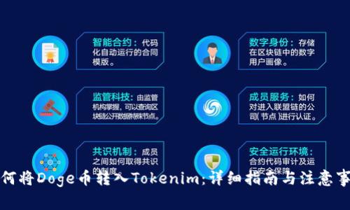 如何将Doge币转入Tokenim：详细指南与注意事项