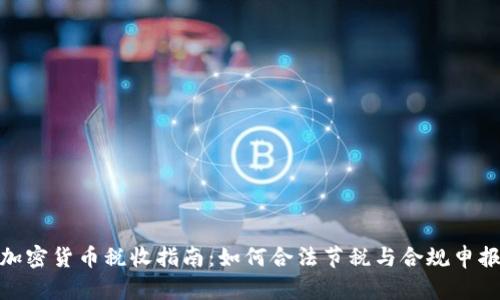 加密货币税收指南：如何合法节税与合规申报