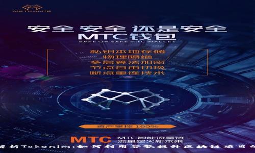 : 深入解析Tokenim：如何利用谷歌提升区块链项目的曝光率