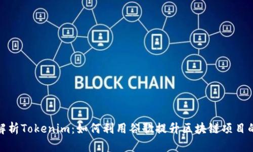 : 深入解析Tokenim：如何利用谷歌提升区块链项目的曝光率