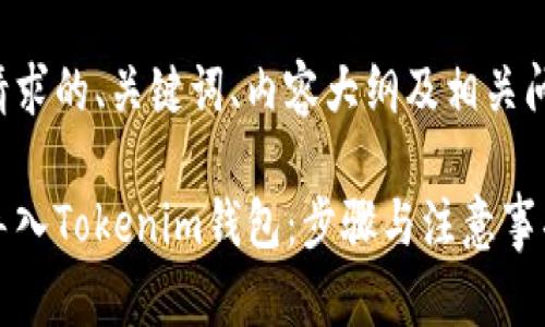以下是您请求的、关键词、内容大纲及相关问题的方案：

如何安全导入Tokenim钱包：步骤与注意事项