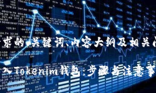 以下是您请求的、关键词、内容大纲及相关问题的方案：

如何安全导入Tokenim钱包：步骤与注意事项
