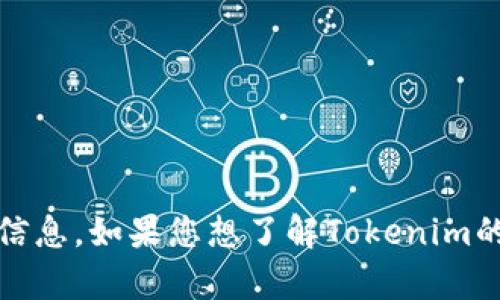 Tokenim是一个旨在促进数字资产交易及相关服务的平台，但我没有具体的发布日期信息。如果您想了解Tokenim的背景、功能或发展历程，建议访问其官方网站或查阅最新的行业新闻以获取更多资料。