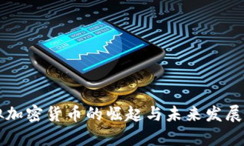 中国虚拟加密货币的崛起与未来发展前景分析