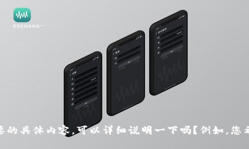 抱歉，您提到的“tokenim”没有足够的上下文来理解您想要的具体内容。可以详细说明一下吗？例如，您希望它是一个项目的名称、代币的名称、还是其他类型的呢？