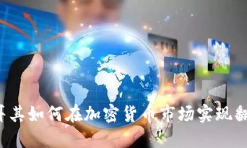 土耳其如何在加密货币市场实现翻身？
