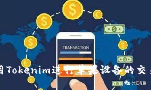 如何使用Tokenim进行苹果设备的交易和管理