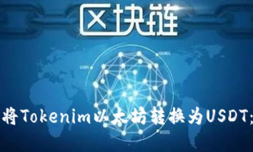 bind如何将Tokenim以太坊转换为USDT：完整指南