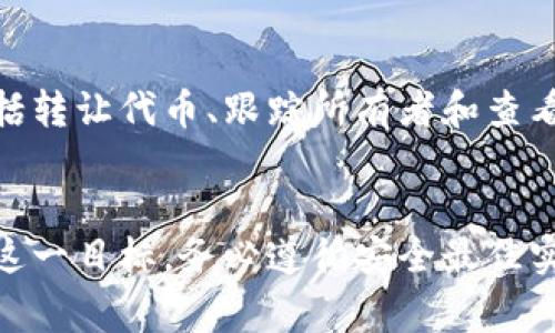 将文件转换为token（通常指在区块链和加密货币领域的代币）可以涉及多个步骤和技术。具体的过程取决于你需要转换的文件类型以及你希望使用的区块链平台。以下是一个基本的步骤指南：

### 1. 确定文件类型
首先，确认你要转换的文件是什么类型。常见的文件类型包括文本文件、图片、视频等。每种类型的文件在转换为token时可能会有不同的方法。

### 2. 选择区块链平台
确定你希望在哪个区块链上创建代币。以太坊（Ethereum）是最流行的选择，因为它支持智能合约和Token标准（如ERC20、ERC721）。此外，还有其他区块链平台如Binance Smart Chain、Polkadot等。

### 3. 转换文件为智能合约
如果你希望将文件的某种表示形式（例如URL或文件哈希）与代币结合，通常需要创建一个智能合约。以下是通用的步骤：

- **创建文件哈希**：使用哈希算法（如SHA-256）生成文件的哈希值。这可以确保文件的完整性。
- **编写智能合约**：使用Solidity（以太坊的编程语言）编写代表你的代币的智能合约。你可以在合约中添加文件的相关信息（如哈希、元数据、持有者地址等）。
- **部署智能合约**：将你的智能合约部署到选择的区块链上。这通常需要一些ETH（在以太坊上）作为交易费用。

### 4. 相关工具和平台
- **IPFS**：如果你的文件较大或需要分布式存储，可以考虑使用IPFS（InterPlanetary File System）将文件存储在去中心化的网络中。然后，在你的智能合约中存储文件在IPFS上的地址。
- **区块链开发工具**：使用Truffle、Hardhat等开发工具创建和测试你的智能合约。

### 5. 发放和管理代币
一旦代币创建并与文件关联，你可以通过智能合约进行代币的发放和管理。这可能包括转让代币、跟踪所有者和查看代币余额等。

### 结论
将文件转换为代币的过程虽然复杂，但通过适当的工具和理解相关技术，你可以实现这一目标。务必遵循安全最佳实践，确保文件和代币的安全性。