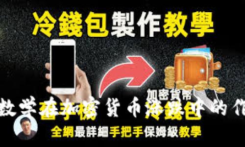 如何理解数学在加密货币涨跌中的作用与逻辑