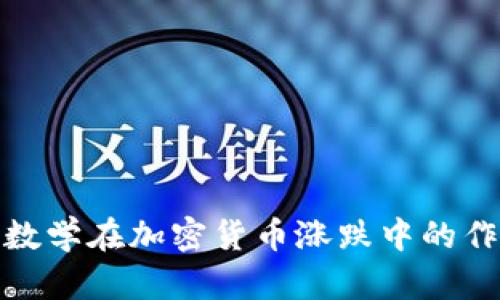如何理解数学在加密货币涨跌中的作用与逻辑