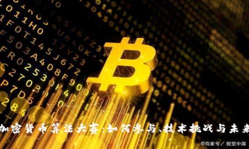 揭秘加密货币算法大赛：如何参与、技术挑战与未来趋势