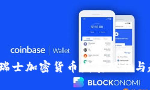 2023年瑞士加密货币发展现状与趋势分析