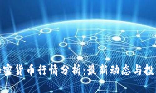 今天加密货币行情分析：最新动态与投资机会